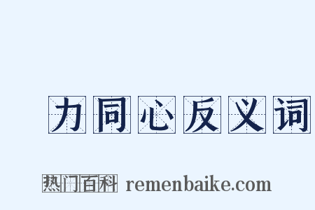 勠力同心反义词是什么意思的图片